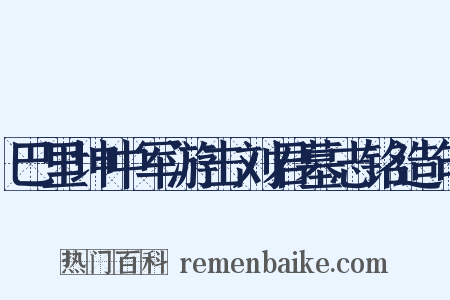 巴里坤中军游击刘君墓志铭造句是什么意思的图片